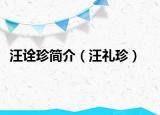 汪诠珍简介（汪礼珍）