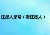 汪星人是啥（看汪星人）