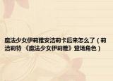 魔法少女伊莉雅安洁莉卡后来怎么了（莉洁莉特 《魔法少女伊莉雅》登场角色）