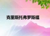 克里斯托弗罗斯福