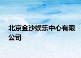 北京金沙娱乐中心有限公司