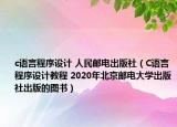 c语言程序设计 人民邮电出版社（C语言程序设计教程 2020年北京邮电大学出版社出版的图书）