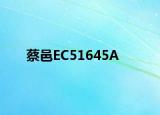 蔡邑EC51645A