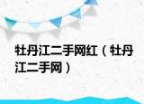 牡丹江二手网红（牡丹江二手网）
