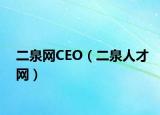 二泉网CEO（二泉人才网）