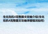 生化危机4完整图文攻略介绍(生化危机4完整图文攻略详细情况如何)