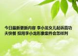 今日最新更新内容 李小龙女儿起诉真功夫快餐 擅用李小龙形象案件会怎样判