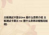 主板测试卡显示(no 是什么意思介绍 主板测试卡显示 no 是什么意思详细情况如何)