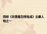 周婷《坏蛋是怎样炼成》主要人物之一