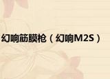 幻响筋膜枪（幻响M2S）