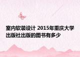 室内软装设计 2015年重庆大学出版社出版的图书有多少