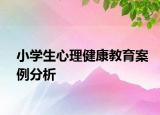 小学生心理健康教育案例分析