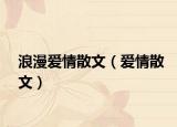 浪漫爱情散文（爱情散文）