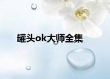 罐头ok大师全集