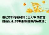 通辽市机构编制网（王大军 内蒙古自治区通辽市机构编制委员会主任）
