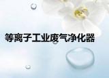 等离子工业废气净化器