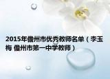2015年儋州市优秀教师名单（李玉梅 儋州市第一中学教师）