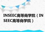 INSEEC高等商学院（INSEEC高等商学院）