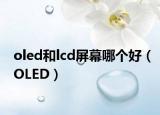 oled和lcd屏幕哪个好（OLED）