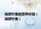 扁颌针鱼的营养价值（扁颌针鱼）