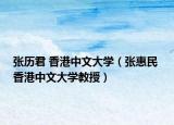 张历君 香港中文大学（张惠民 香港中文大学教授）