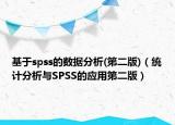基于spss的数据分析(第二版)（统计分析与SPSS的应用第二版）