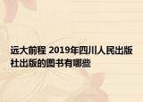 远大前程 2019年四川人民出版社出版的图书有哪些