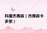 科里杰弗森（杰弗森卡多索）