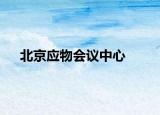 北京应物会议中心