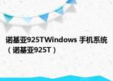诺基亚925TWindows 手机系统（诺基亚925T）
