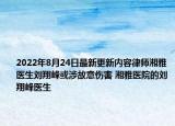 2022年8月24日最新更新内容律师湘雅医生刘翔峰或涉故意伤害 湘雅医院的刘翔峰医生
