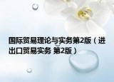 国际贸易理论与实务第2版（进出口贸易实务 第2版）