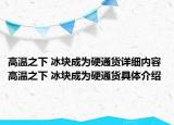 高温之下 冰块成为硬通货详细内容 高温之下 冰块成为硬通货具体介绍