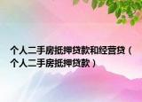 个人二手房抵押贷款和经营贷（个人二手房抵押贷款）