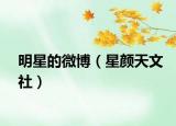 明星的微博（星颜天文社）