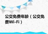 公交免费年龄（公交免费Wi-Fi）