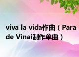 viva la vida作曲（Parade Vinai制作单曲）