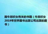 跟牛郎织女有关的书籍（牛郎织女 2019年世界图书出版公司出版的图书）