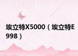 埃立特X5000（埃立特E998）