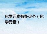 化学元素有多少个（化学元素）