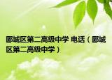 郾城区第二高级中学 电话（郾城区第二高级中学）