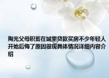 掏光父母积蓄在城里贷款买房不少年轻人开始后悔了原因很现具体情况详细内容介绍