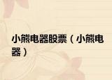 小熊电器股票（小熊电器）