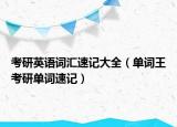 考研英语词汇速记大全（单词王考研单词速记）