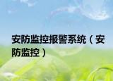 安防监控报警系统（安防监控）