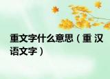 重文字什么意思（重 汉语文字）