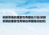 创新思维的重要性有哪些介绍(创新思维的重要性有哪些详细情况如何)