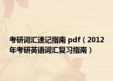 考研词汇速记指南 pdf（2012年考研英语词汇复习指南）