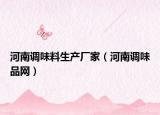河南调味料生产厂家（河南调味品网）