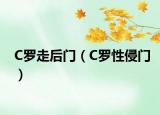 C罗走后门（C罗性侵门）